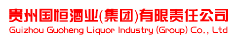 贵州国恒酒业（集团）有限责任公司logo